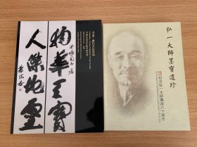 中鸿信2023秋季-弘一大师墨宝遗珍-纪念弘一大师80周年作品专场+历代书法专场-全新未开封2本合售