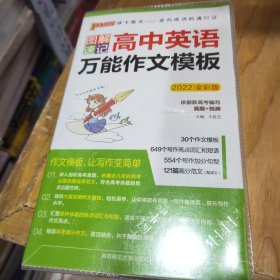 2015版PASS图解速记4 高中英语万能作文模板（最新版 命题分析+必备知识+万能模版+对照译文）