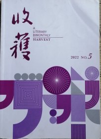 《收获》2022年第5期（李凤群长篇《月下》王松中篇《谁能杀死变色龙》盛可以中篇《天真的老妇人》 范小青短篇《平江后街考》等）