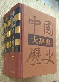 中国历史大辞典（上、下卷）