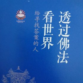 透过佛法看世界：给寻找答案的人