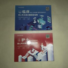 临床执着（含助理）医师资格考试核心考点速记之超级宝典。护士执业资格考试核心考点速记之超级宝典