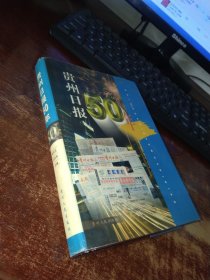 贵州日报50年 实物拍照 货号62-4