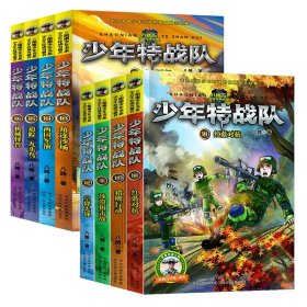 少年特战队9-16（共8册）