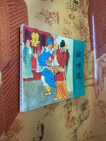 藕塘关 连环画