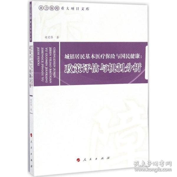 城镇居民基本医疗保险与国民健康：政策评估与机制分析