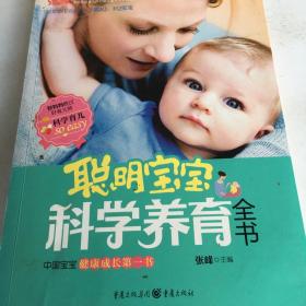 聪明宝宝科学养育全书