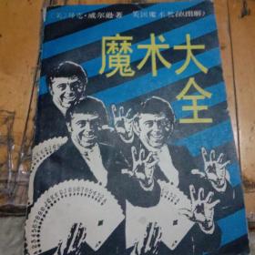 魔术大全