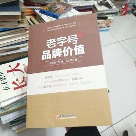 老字号品牌价值