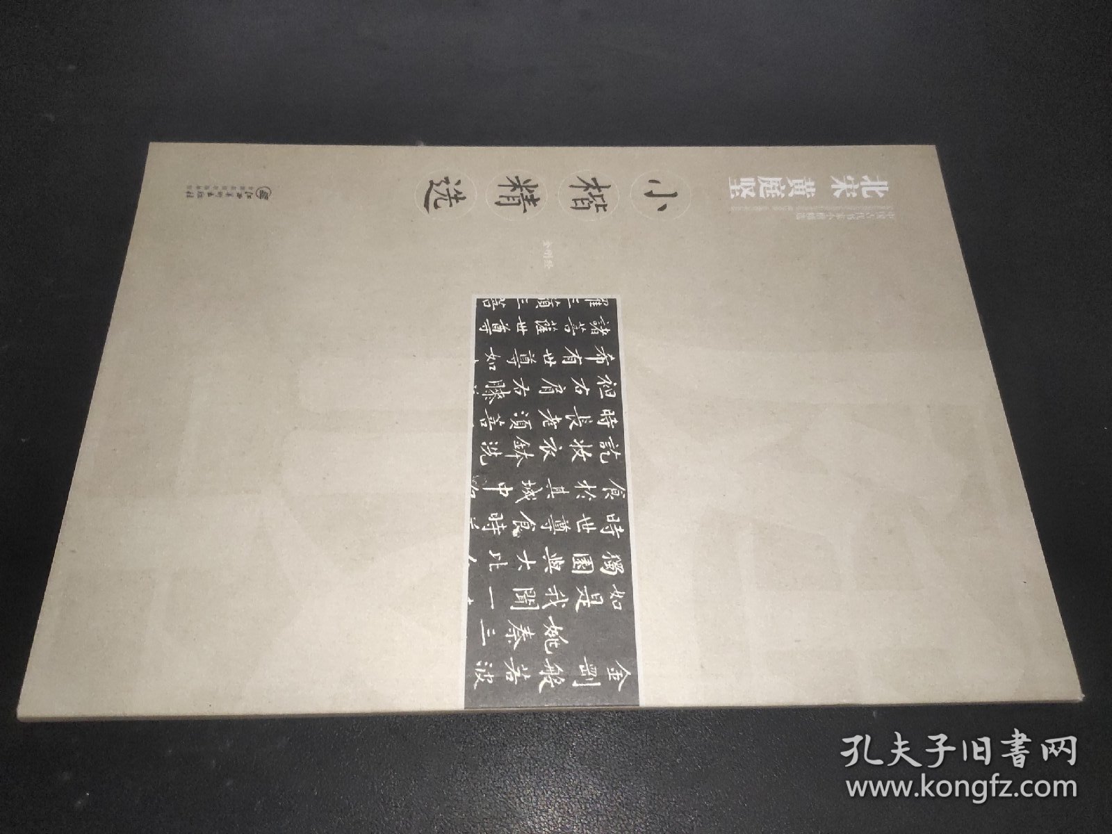 中国古代书家小楷精选：北宋黄庭坚小楷精选