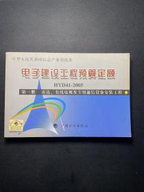 电子建设工程预算定额（第1册）：雷达、有线电视及专用通信设备安装工程