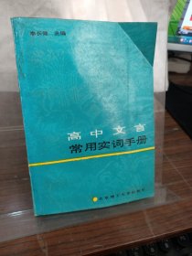 高中文言常用實詞手冊