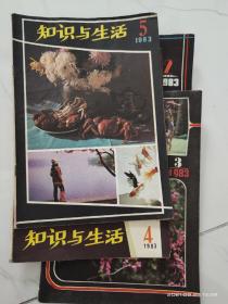 知识与生活1983.2-5/1984.2-6/1986.6