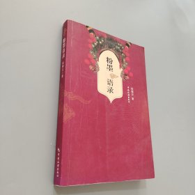 粉墨语录