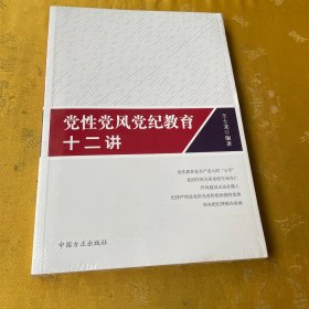 党性党风党纪教育十二讲