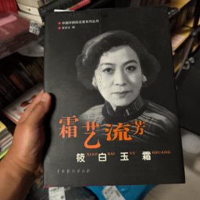 霜艺流芳—一筱白玉霜