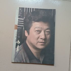 纪念改革开放30周年大河风书画精品集-张文平