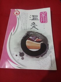2505S小16：家用温灸