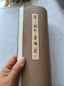 单词行书册