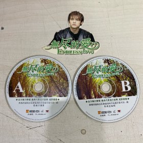 无尽的爱（A、B）DVD