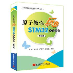 原子教你玩STM32(寄存器版)（第2版）