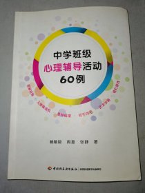 中学班级心理辅导活动60例