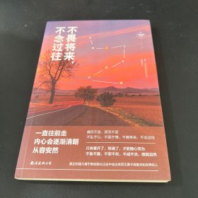不畏将来，不念过往