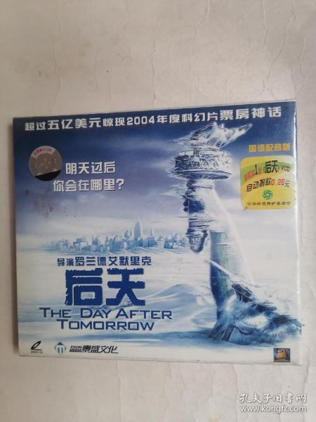 科幻片：后天（ⅤCD单碟装，全新未拆封，只接受快递方式发货）
