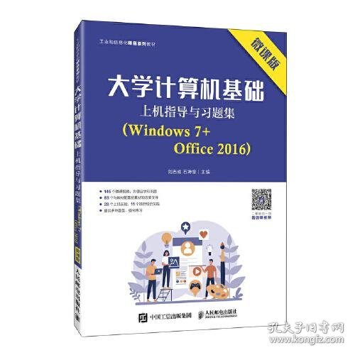 大学计算机基础上机指导与习题集（Windows 7+Office 2016）（微课版）