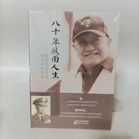 八十年风雨人生(国民党空军少将郎丰津回忆录) 塑封新书.