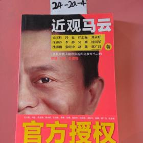 近观马云：12位身边大佬为你还原最真实、最全面、最个性化的马云