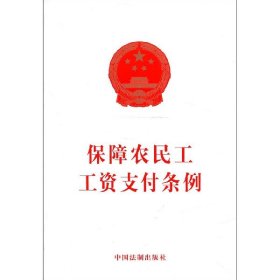 保障农民工工资支付条例 9787509394816 中国法制出版社 中国法制出版社