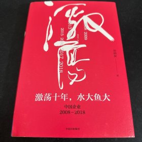 吴晓波企业史 激荡十年，水大鱼大