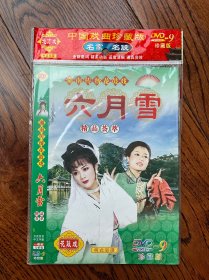 花鼓戏 六月雪（一碟装 含1-7集）