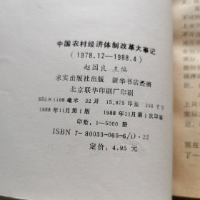 中国农村经济体制改革大事记 1978.12--1988.4