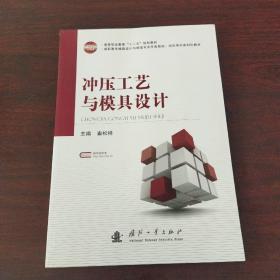 冲压工艺与模具设计/高等职业教育“十二五”规划教材