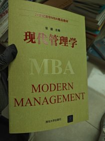 现代管理学