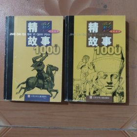 精彩故事1000篇(传奇故事+武侠故事)