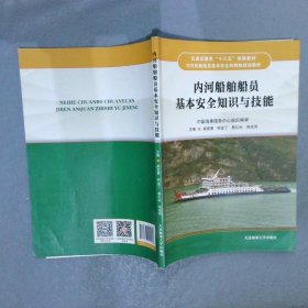 内河船舶船员基本安全知识与技能（内河船舶船员基本安全和特殊培训教材 ）