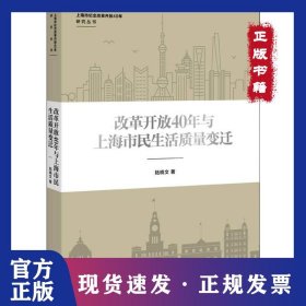 改革開放40年與上海市民生活質(zhì)量變遷 9787208154681