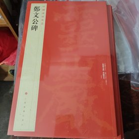 中国碑帖名品：郑文公碑