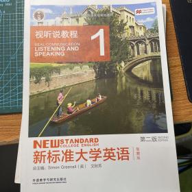 新标准大学英语（第2版视听说教程1智慧版附光盘）/“十二五”普通高等教育本科国家级规划教材