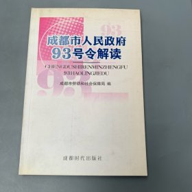 成都市人民政府93号令解读