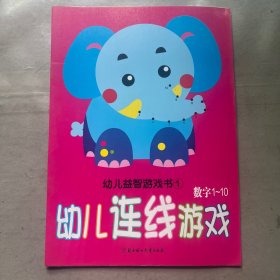 幼儿益智游戏书1：幼儿连线游戏（数字1-10）