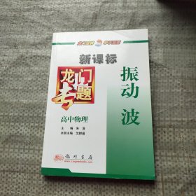 龙门专题高中物理新课标 振动 波