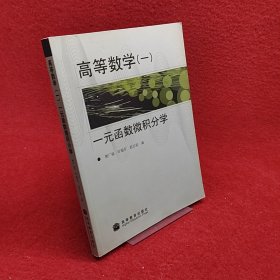 高等数学1：一元函数微积分学