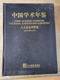 中国学术年鉴2005--人文社会科学版