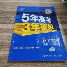 2015高中同步新课标·5年高考3年模拟·高中数学·必修1·RJ-A（人教A版）