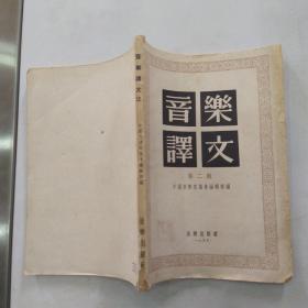 音乐译文 第二辑（8品宽大32开扉页有题字钤印1955年1版1印4060册136页9.9万字参看书影）54943