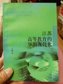 江苏高等教育的早期现代化【在书房1号柜上5层】